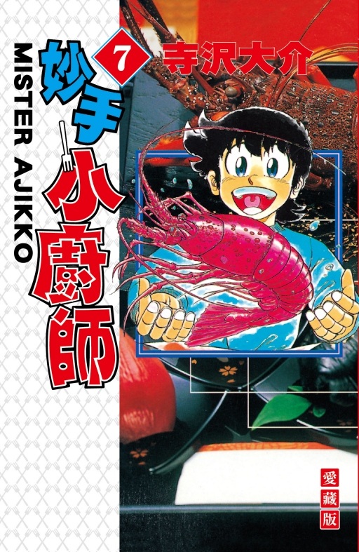 妙手小厨师爱藏版7/东立