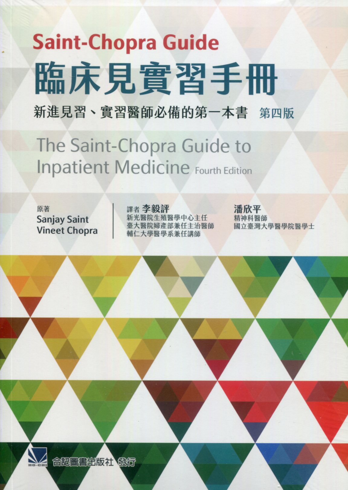 Saint-ChopraGuide临床见实习