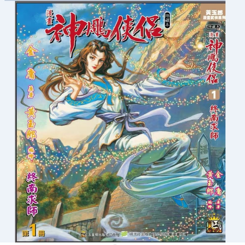 现货【外图港版漫画】神雕侠侣 修藏本 1 硬皮版 A封面 / 金庸(原著）黄玉郎（作者） 玉皇朝 神鵰侠侣