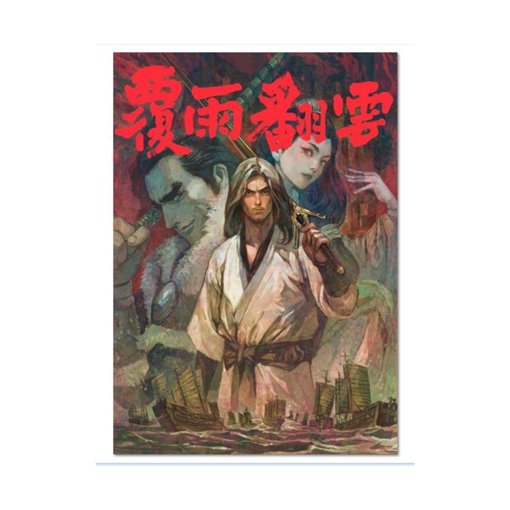 现货【外图港版漫画】覆雨翻云 2 / 邝志杰 黄易出版