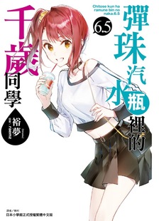 弹珠汽水瓶里 千岁同学 6.5 现货 裕梦 轻小说 普通版 东立 外图台版