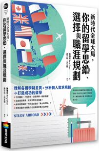 你 留学思维 洪孟樊撰文 外图台版 商周 Chen着;谢宇程 新时代全球大局 陈珊贝Beryl 预售 选择与职涯规划