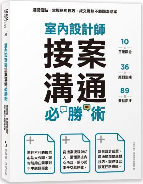 室内设计师接案沟通必胜术