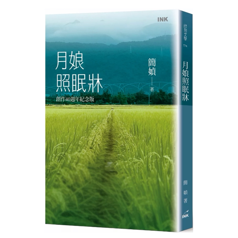 预售【外图台版】（上款 / 亲签）月娘照眠床 创作40周年纪念版 / 简媜 印刻文学