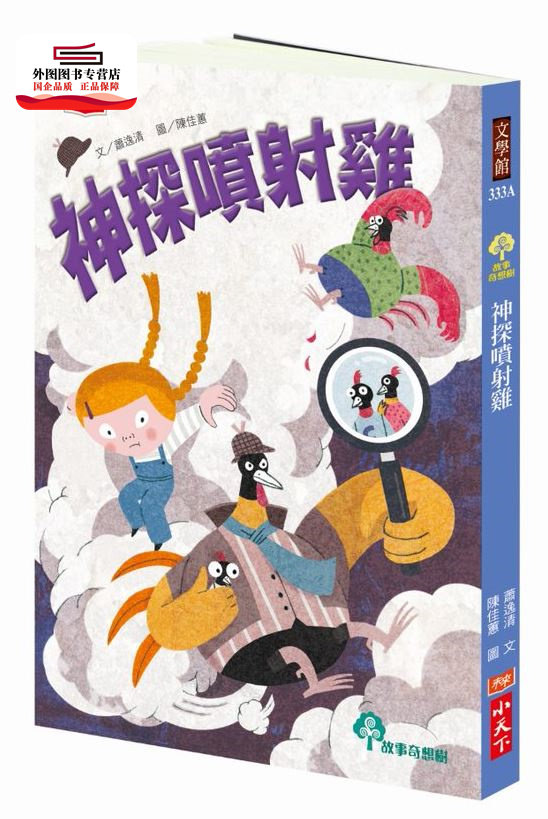 预售【外图台版】神探喷射鸡 / 萧逸清-作；陈佳蕙-绘 小天下
