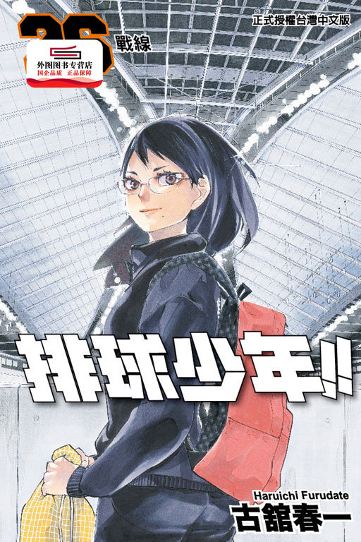 现货【外图台版漫画】排球少年26 / 古舘春一 东立,书籍/杂志/报纸,漫画类原版书,淘宝优惠券,粉丝福利购,淘宝优惠卷