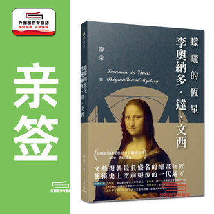 预售【外图台版】（亲签）蒙眬的恒星―李奥纳多．达．文西 / 韩秀-着 三民书局