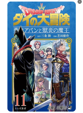 预售【外图台版漫画】勇者斗恶龙 达伊的大冒险 勇者阿邦与狱炎魔王 11 / 芝田优作 青文