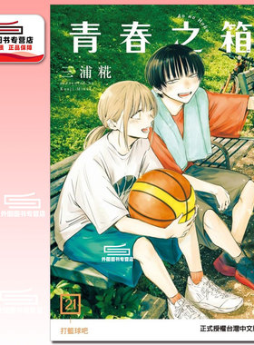 预售【外图台版漫画】青春之箱 21 / 三浦糀 东立