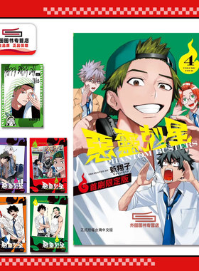 现货【外图台版漫画】恶灵克星 4 首刷限定版 首刷附透卡(４入)+生日典藏卡(１入) 幻影敢死队 / 新翔子 东立