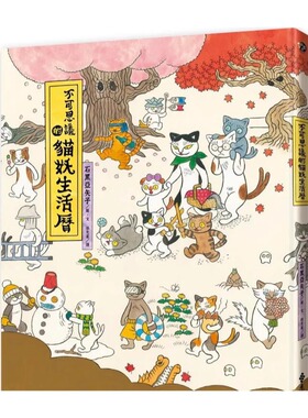 预售【外图台版】不可思议的猫妖生活历 / 石黑亚矢子 远流