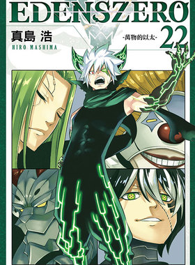 现货【外图台版漫画】EDENS ZERO 伊甸星原 22 / 真岛 浩 东立
