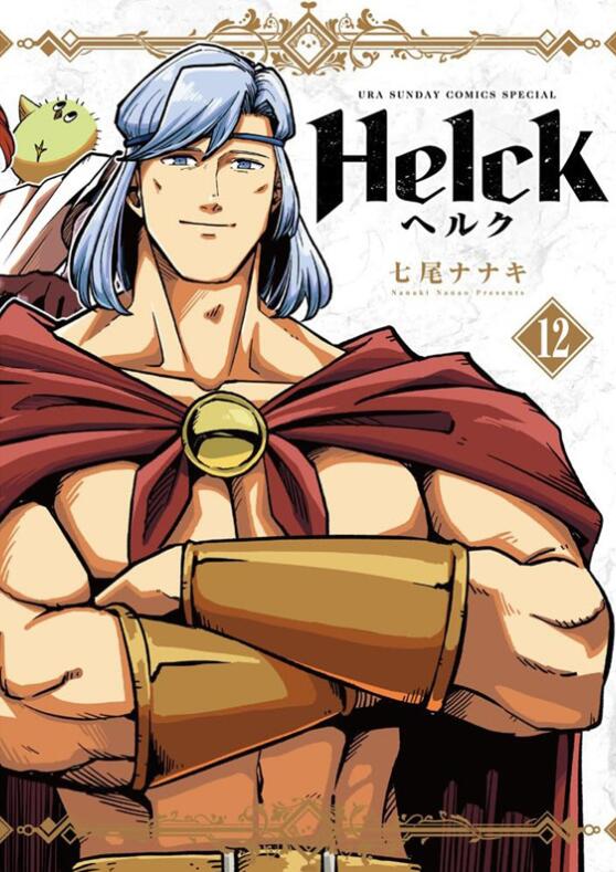 现货【外图台版漫画】新装版 Helck-勇者赫鲁库- 12完 / 七尾七希 长鸿 书籍/杂志/报纸 漫画类原版书 原图主图