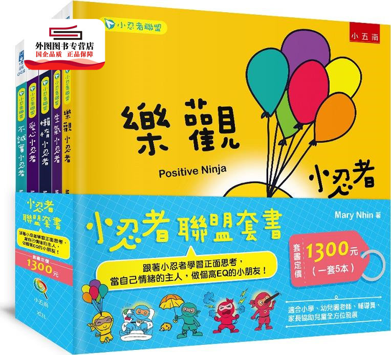 预售【外图台版】小忍者联盟套书:跟着小忍者学习正面思考,当自己情绪的主人,做个高EQ的小朋友! (共五册) / 玛丽‧宁 五南