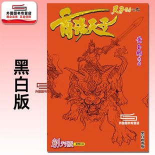 预售【外图港版漫画】天子传奇之九 商汤天子 1 黑白版 / 黄玉郎 玉皇朝