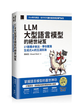 预售【外图台版】LLM 大型语言模型的绝世祕笈：27 路独步剑法，带你闯荡生成式 AI 的五湖四 / 陈威廷（Penut Chen） 博硕文化