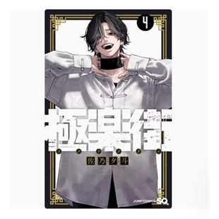 现货【外图台版漫画】极乐街 4 / 佐乃夕斗 尖端出版