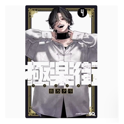 极乐街4/尖端出版漫画