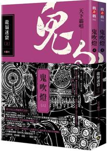 预售 套书：电视剧 天下霸唱 高宝 下 原著小说 上 鬼吹灯二：龙岭迷窟 外图台版 鬼吹灯之龙岭迷窟