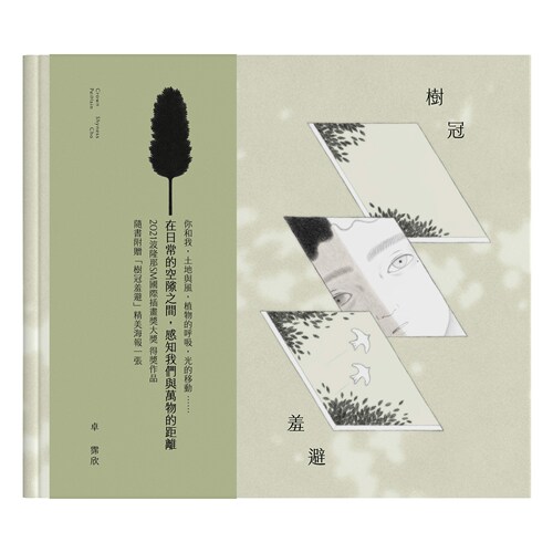树冠羞避/联经出版公司