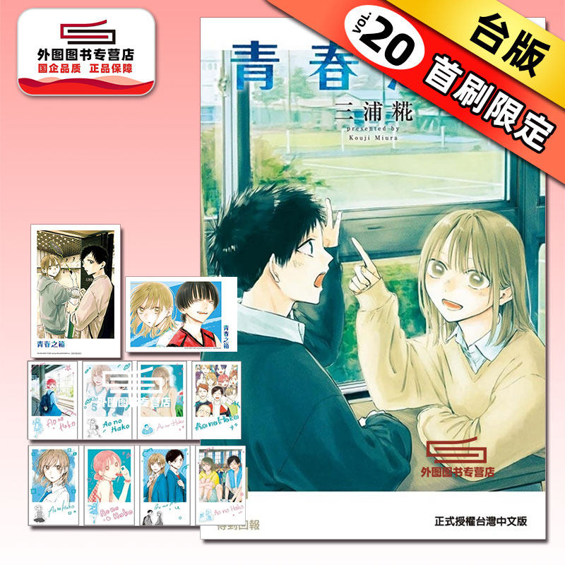现货【外图台版漫画】青春之箱 20 首刷限定版 首刷附透卡(2入)+小卡(8入) / 三浦糀 东立,书籍/杂志/报纸,漫画类原版书,淘宝优惠券,粉丝福利购,淘宝优惠卷