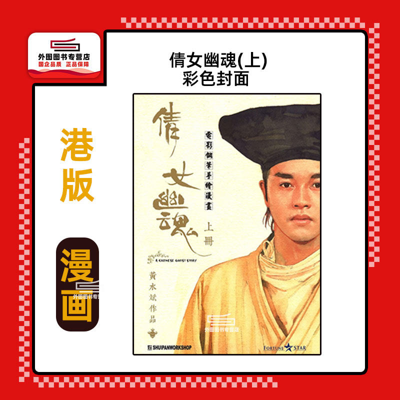 倩女幽魂(上)彩色封面
