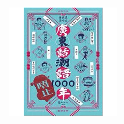 预售【外图港版】广东话潮语唔止1000年 / 广东话资料馆cantonese museum 亮光文化