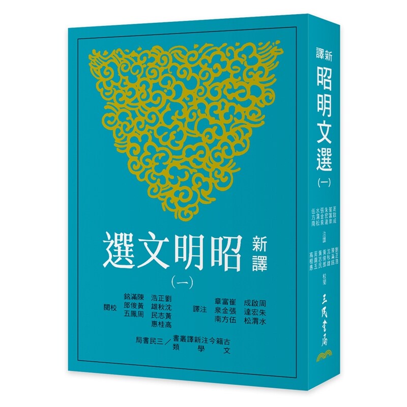 新译昭明文选1-3(三版)三民图片