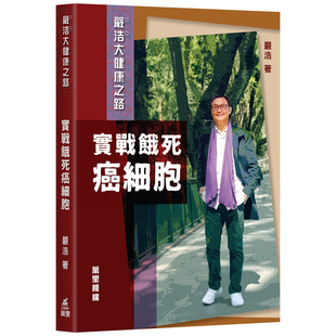 预售【外图港版】严浩大健康之路︰实战饿死癌细胞 / 严浩 万里机构