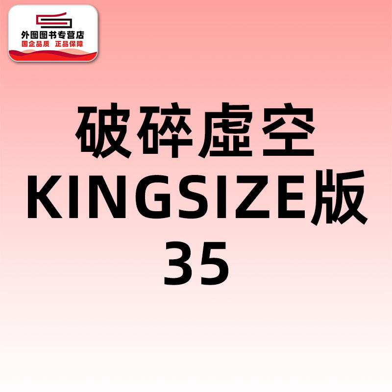 预售【外图港版漫画】破碎虚空 KINGSIZE 版 35 / 邱福龙（主篇） 黄易出版