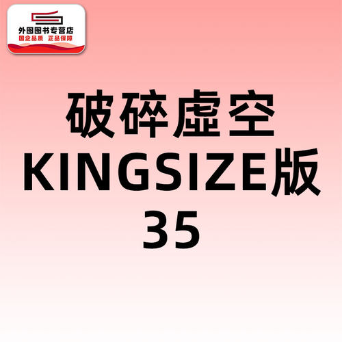 破碎虚空KINGSIZE版35