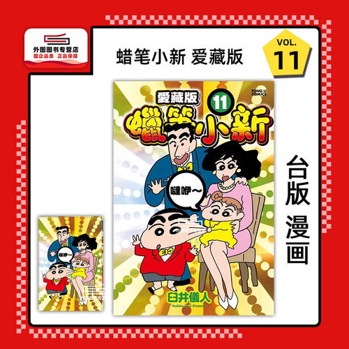 蜡笔小新爱藏版11(首刷附录版