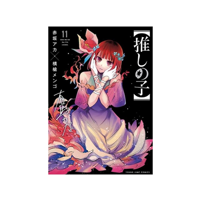 我推的孩子11豪华限定版