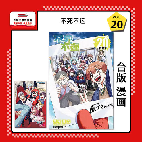 不死不运20(首刷附录版)