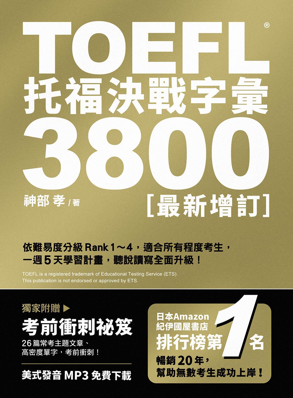 预售【外图台版】TOEFL托福决战字汇3800〔*新增订〕 / 神部孝 众文图书