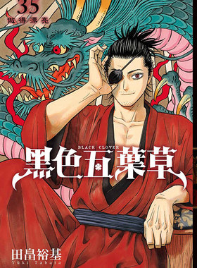 现货【外图台版漫画】黑色五叶草 35 / 田畠裕基 东立
