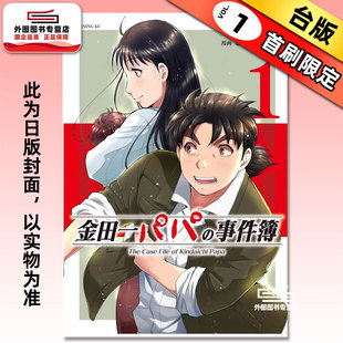 预售【外图台版漫画】金田一爸爸之事件簿 1 首刷限定版 首刷附明信片(2入) / 天树征丸(原作)与佐藤文也(作画) 东立