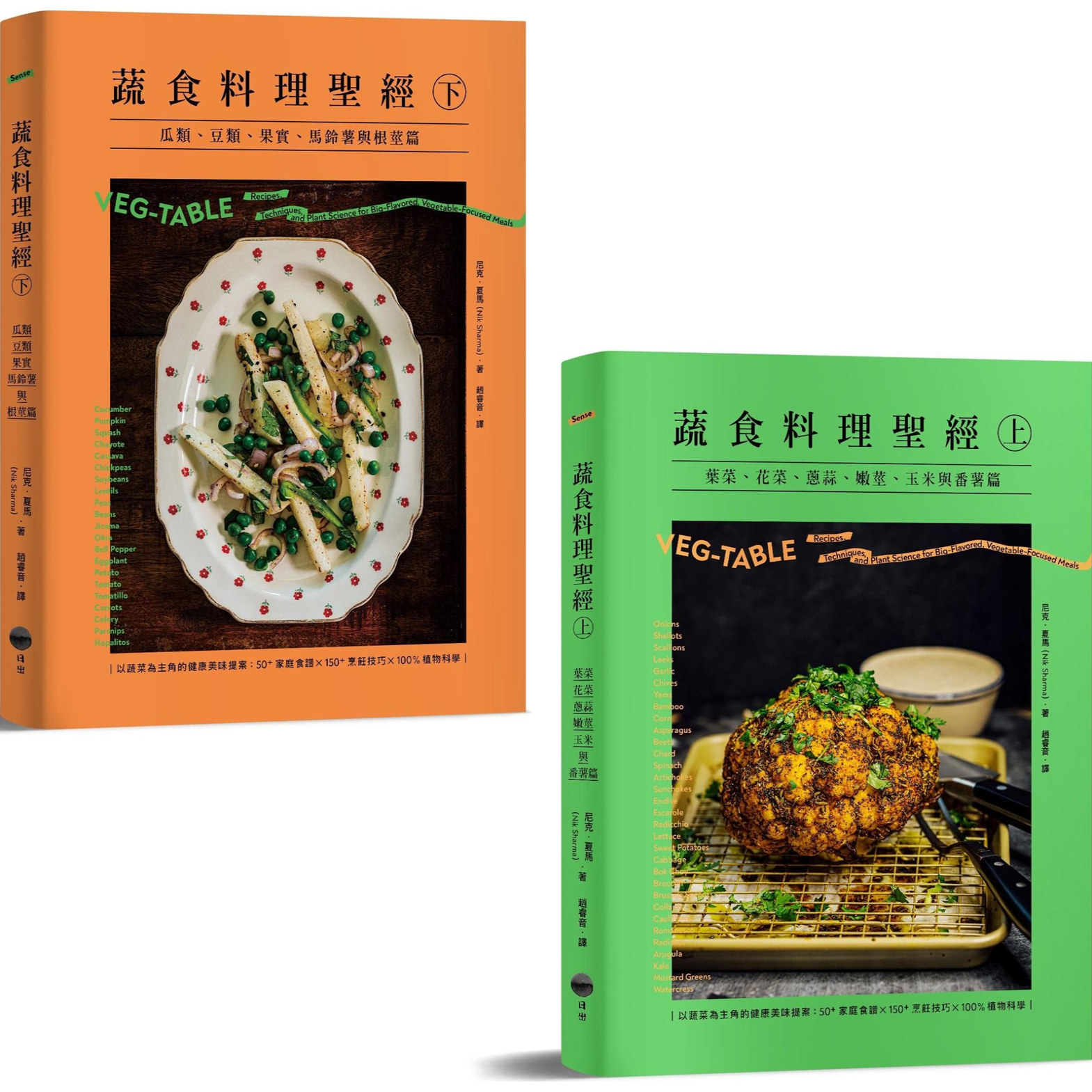 预售【外图台版】蔬食料理圣经套书（共二册）：《蔬食料理圣经（上）》、《蔬食料理圣经（下）》 / 尼克．夏马 日出出版
