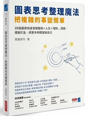 预售【外图台版】图表思考整理魔法，把复杂的事变简单：25张图表快速清理职场×人生×理财…问题，摆脱忙乱，把更多时间留给自己