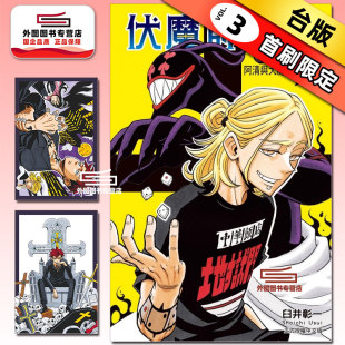 现货【外图台版漫画】伏魔师祓清 3 首刷限定版 首刷附银箔明信片(2入) / 臼井彰一 东立