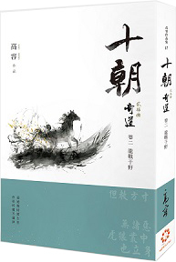 高容 預(yù)售 白象文化 卷二：龍戰(zhàn)于野 奇道 外圖臺版 十朝貮部曲