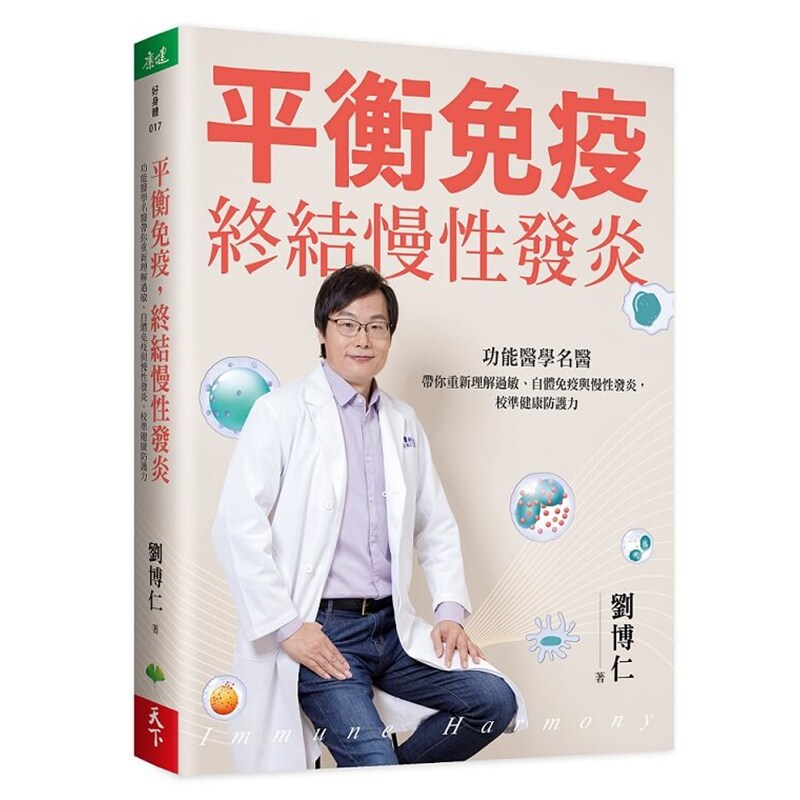 平衡免疫,终结慢性发炎