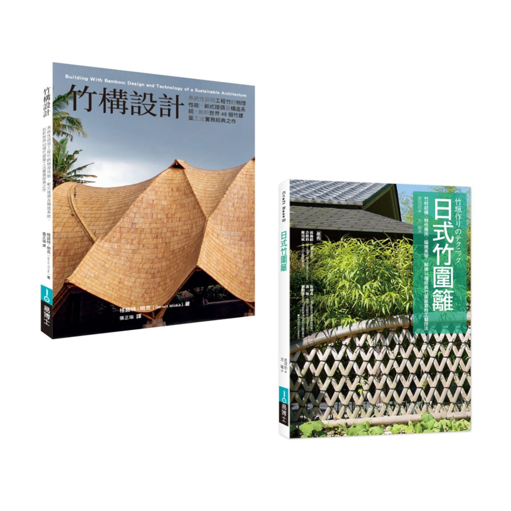 竹构竹围篱设计套书(共二册)