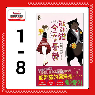 现货【外图台版漫画】能干猫今天也忧郁 1-8 能干的猫今天也忧郁 / 山田ヒツジ 尖端出版