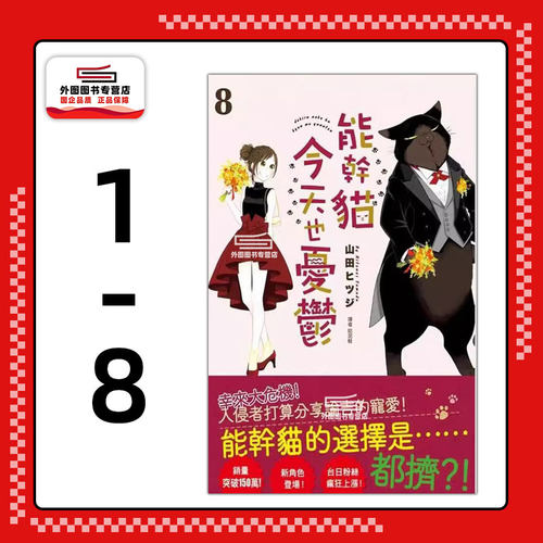 能干猫今天也忧郁1-8/尖端