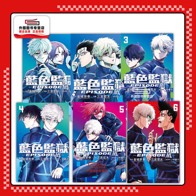 现货【外图台版漫画】BLUE LOCK蓝色监狱-EPISODE 凪- 1-6 / 原作：金城宗幸／漫画：三宫宏太／角色原案：ノ村优介 东立