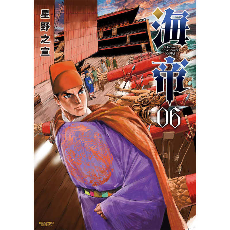 现货【外图台版漫画】海帝 6 / 星野之宣 台湾东贩