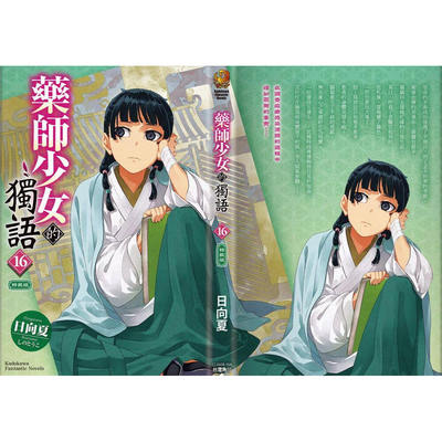 药师少女的独语16/台湾角川