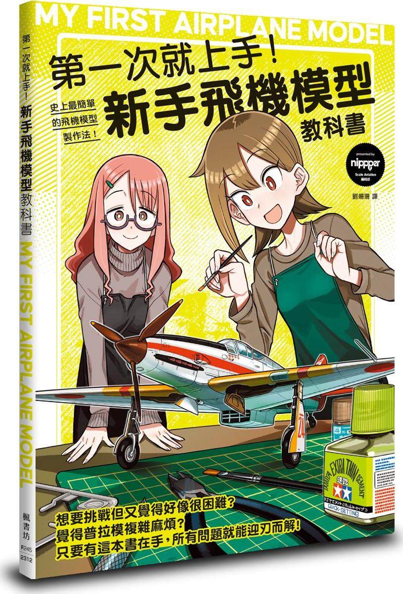第一次就上手！新手飞机模型教科