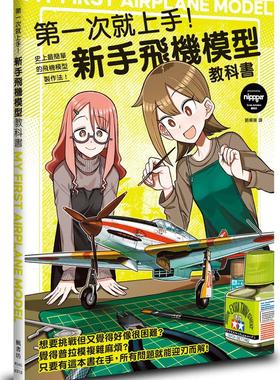 预售【外图台版】第一次就上手！新手飞机模型教科书 / nippper、Scale Aviation编辑部（监修）、クサダ（插画） 枫书坊文化